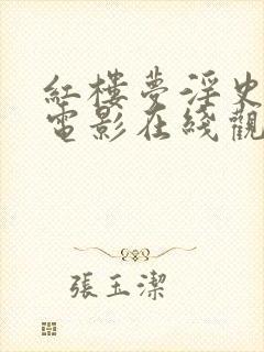 红楼梦淫史台湾电影在线观看