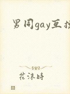 男同gay互摸封面