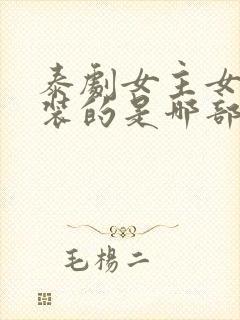 泰剧女主女扮男装的是哪部剧