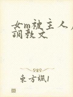 女m被主人虐玩调教文