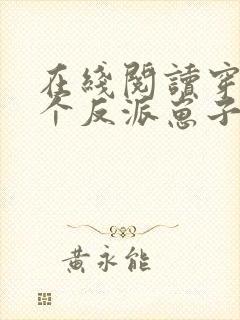 在线阅读穿成三个反派崽子的后娘怎么办