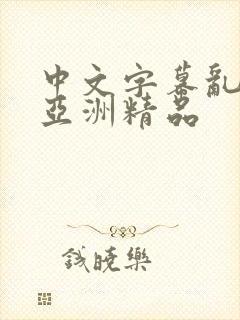 中文字幕乱码 亚洲精品