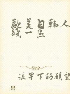 欧美日韩人妻在线一区