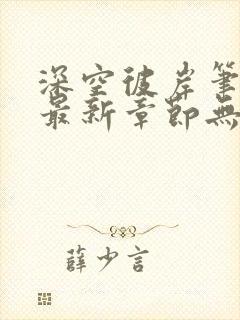 深空彼岸笔趣阁最新章节无弹窗全文