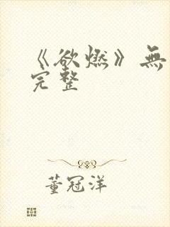 《欲燃》无删减完整封面