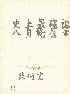 史上最强祖师爷八月飞鹰笔趣阁小说