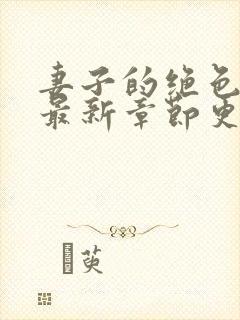 妻子的绝色赵强最新章节更新内容封面