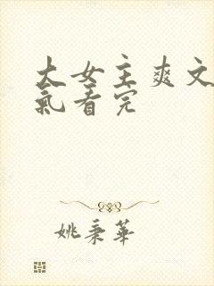 大女主爽文一口气看完