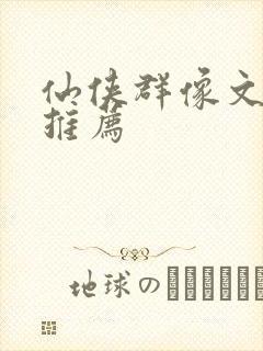 仙侠群像文小说推荐