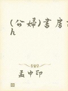 (公妇)书房高h封面