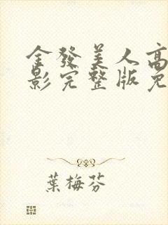金发美人高清电影完整版免费观看