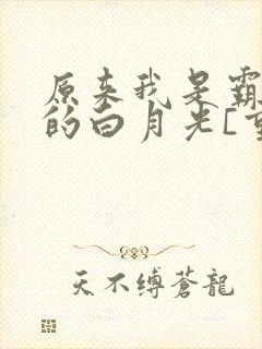 原来我是霸总们的白月光[重生]