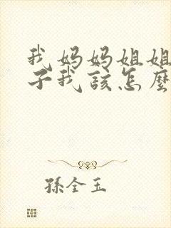 我妈妈姐姐的儿子我该怎么称呼