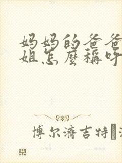 妈妈的爸爸的姐姐怎么称呼封面