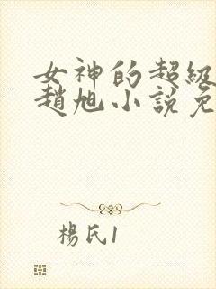 女神的超级赘婿赵旭小说免费阅读