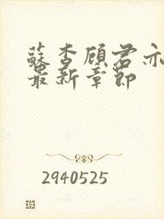 苏杳顾君亦小说最新章节