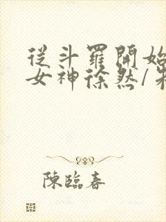 从斗罗开始俘获女神徐然/朱竹清小说电子书