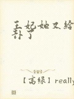 王妃她又给人算卦了封面