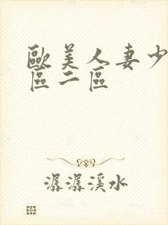 欧美人妻少妇一区二区封面