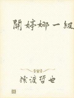 关婷娜一级淫片