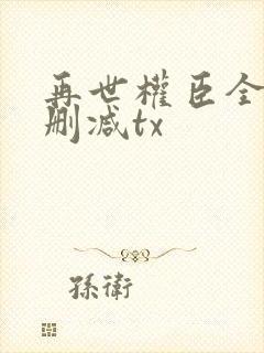 再世权臣全文无删减tx