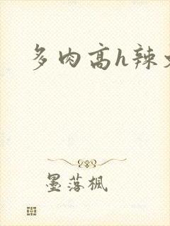 多肉高h辣文