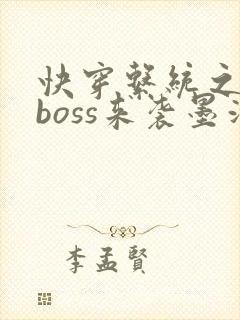 快穿系统之反派boss来袭墨泠封面