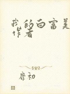 我的白富美老婆作者