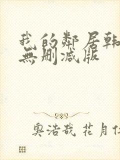 我的邻居韩国(无删减版