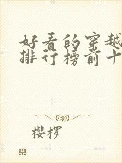 好看的穿越短剧排行榜前十名