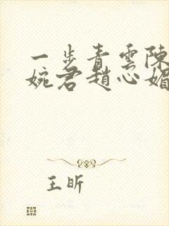 一步青云陈斌高婉君赵心媚封面