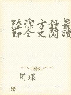 陆洁方静最新章节全文阅读封面