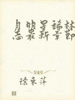 月明星稀林姨小志最新章节