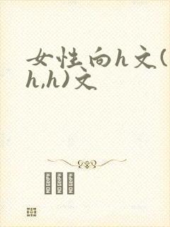 女性向h文(高h,h)文