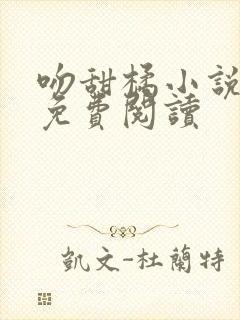 吻甜橘小说全集免费阅读