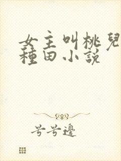 女主叫桃儿穿越种田小说