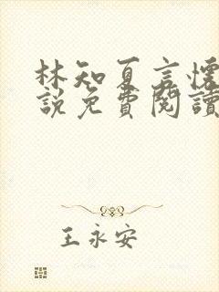 林知夏言怀卿小说免费阅读最新章节封面