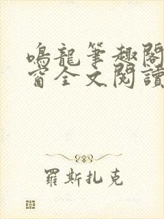 鸣龙笔趣阁无弹窗全文阅读最新章节