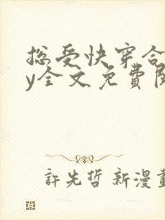 总受快穿合集by全文免费阅读笔趣阁