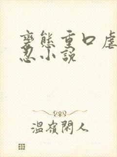 变态重口虐菊残忍小说