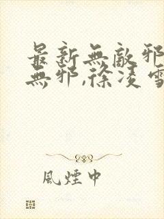 最新无敌邪神柳无邪,徐凌雪