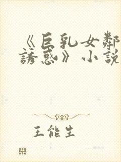 《巨乳女邻居の诱惑》小说