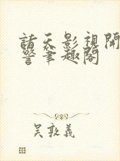 诸天影视开局辅警笔趣阁