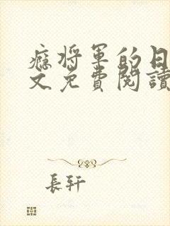 瘾将军的日常全文免费阅读最新章节