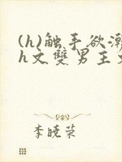 (h)触手欲潮h文双男主文