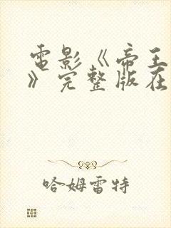 电影《帝王之妾》完整版在线观看