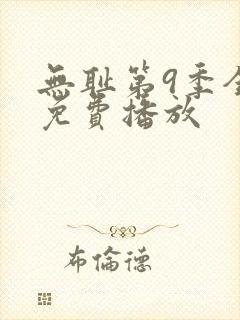 无耻第9季全集免费播放封面