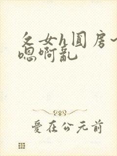 攵女h圆房~h嗯啊乱封面