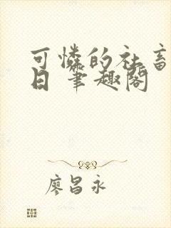 可怜的社畜东渡日 笔趣阁封面