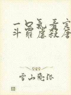 一口气看完穿越斗罗虐杀唐三